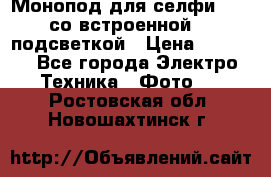 Монопод для селфи Adyss со встроенной LED-подсветкой › Цена ­ 1 990 - Все города Электро-Техника » Фото   . Ростовская обл.,Новошахтинск г.